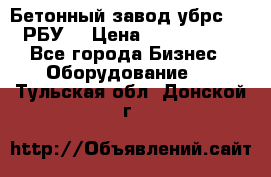 Бетонный завод убрс-10 (РБУ) › Цена ­ 1 320 000 - Все города Бизнес » Оборудование   . Тульская обл.,Донской г.